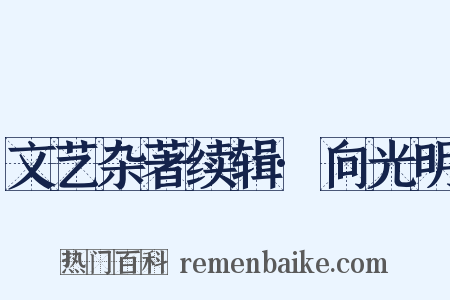 文艺杂著续辑·向光明是什么意思的图片